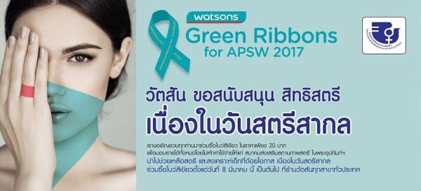 วัตสัน ประเทศไทย จัดจำหน่ายโบว์สีเขียว เนื่องในวันสตรีสากล 8 มีนาคม 2560 เดินหน้าหารายได้ เพื่อสมาคมส่งเสริมสถานภาพสตรีฯ (บ้านพักฉุกเฉิน) ช่วยเหลือสตรีและสงเคราะห์เด็กที่ด้อยโอกาส