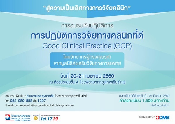 โรงพยาบาลกรุงเทพเชียงใหม่ จัดอบรม "การปฎิบัติการวิจัยทางคลินิกที่ดี : Good Clinical Practice (GCP)"