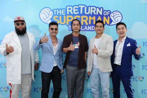 กันตนา กรุ๊ป เปิดตัว “The Return of Superman Thailand…ลูกจ๋าป๊ะป๋ามาแล้ว”  เผยโฉม ซุปเปอร์แมน 4 บ้าน พร้อมเหล่าวายร้ายตัวจิ๋ว ออกอากาศเสาร์ 25 มีนาคมนี้!