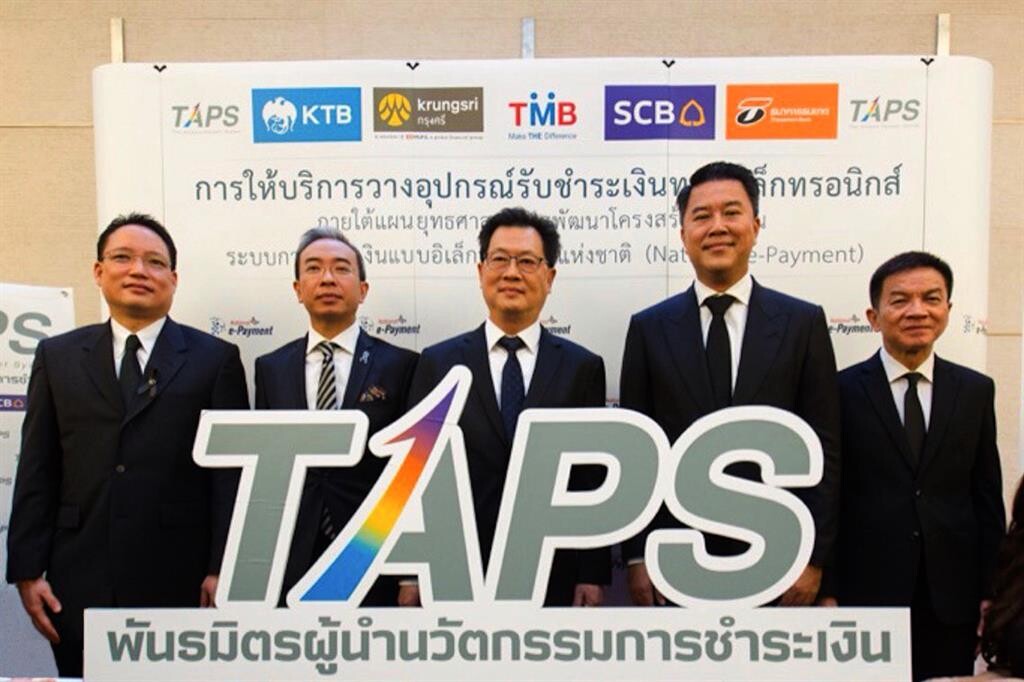 5 แบงก์ยักษ์จับมือตั้งกลุ่ม TAPS พลิกโฉมปฏิวัติรูปแบบการชำระเงินครั้งแรกในไทย บุกขยายฐานติดตั้งเครื่องรับบัตรรูปแบบใหม่-ร้านค้าและปชช.ไม่ต้องถือเงินสด ง่ายกว่า และสะดวกกว่าเดิม