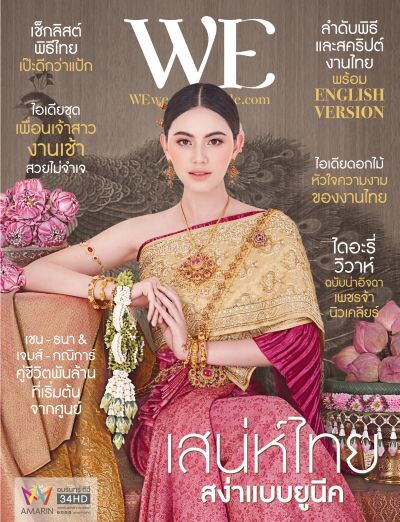 นิตยสาร WE ฉบับเดือนมีนาคม 60 ดึง “ใหม่ ดาวิกา” ขึ้นปก สวยสง่าเลอค่าในสไตล์เจ้าสาวชุดไทย