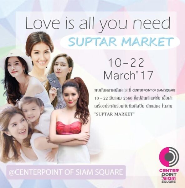 เซ็นเตอร์พอยท์ ออฟ สยามสแควร์ จัดงาน 'Love is all you need Suptar Market’ ตลาดนัดดาราเอาใจแฟนคลับและขาช้อป ตั้งแต่วันนี้-22 มี.ค.