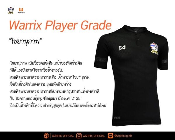 วอริกซ์เปิดจำหน่าย "Warrix Player Jersey" ชุดแข่งหลักช้างศึกไทยแบบเดียวกับนักเตะแล้ววันนี้