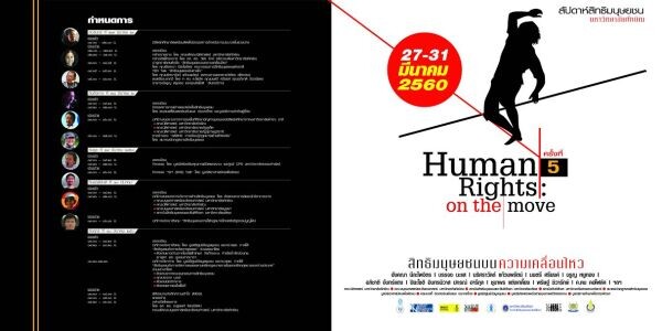 ม.ทักษิณสงขลาขอเชิญร่วมงานสัปดาห์สิทธิมนุษยชน ครั้งที่ 5 “สิทธิมนุษยชน/บนความเคลื่อนไหว” 27-31 มี.ค. นี้