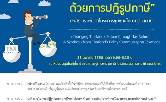 งานสัมมนา เปลี่ยนแปลงอนาคตประเทศไทยด้วยการปฏิรูปภาษี”