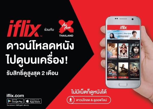 ไทยแอร์เอเชีย เอ็กซ์ จับมือ ไอฟลิกซ์ (IFLIX) ยกระดับความบันเทิงบนน่านฟ้า มอบความบันเทิงในรูปแบบ VOD-Offline เป็นสายการบินแรกในไทย