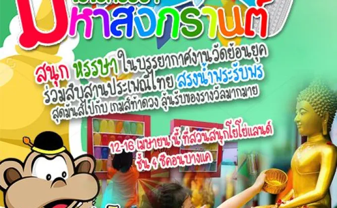 สนุกสนาน สือบสานวัฒนธรรมไทย โยโย่หรรษา...มหาสงกรานต์