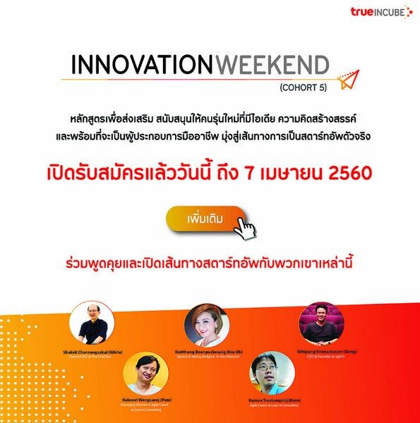 ทรู อินคิวบ์ เปิดรับสตาร์ทอัพหน้าใหม่ ร่วมอบรม “Innovation Weekend” (รุ่น5) เตรียมพร้อมเป็นผู้ประกอบการมืออาชีพ