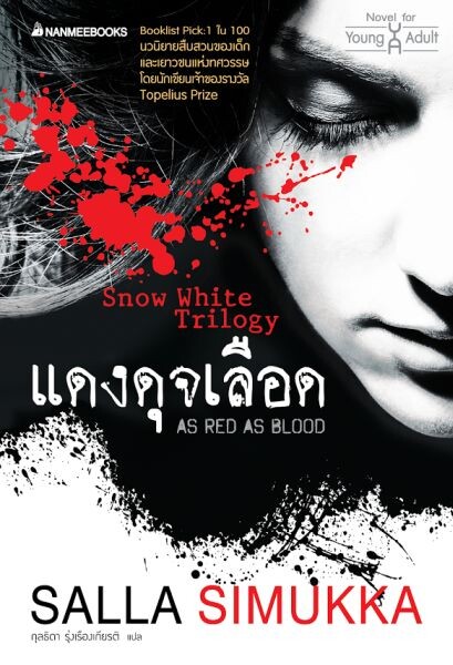 งานเสวนาแนะนำนวนิยายในชุด Snow White Trilogy “แดงดุจเลือด” และ “ขาวราวหิมะ”