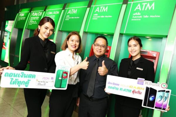 ภาพข่าว: อิออน จับมือ ธนาคารกสิกรไทย ส่งแคมเปญ “กดเงินที่ K-ATM มีลุ้น ด้วยบัตรอิออนยัวร์แคช” ให้ลูกค้า ลุ้นโชคสมาร์ทโฟนสุดหรู