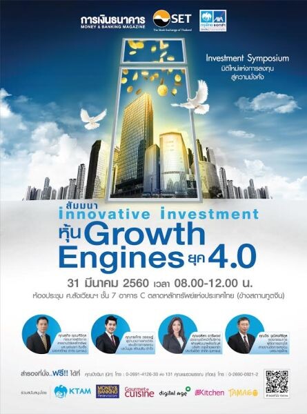 งานสัมมนา Innovative Investment “หุ้น Growth Engines ยุค 4.0”