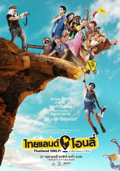 Movie Guide: สหมงคลฟิล์ม – เวิร์คพอยท์พิคเจอร์ - พระนครฟิลม์ ปล่อยตัวอย่าง “Thailand Only #เมืองไทยอะไรก็ได้” ภาพยนตร์คอเมดี้เล่นใหญ่สายฮาแห่งปี