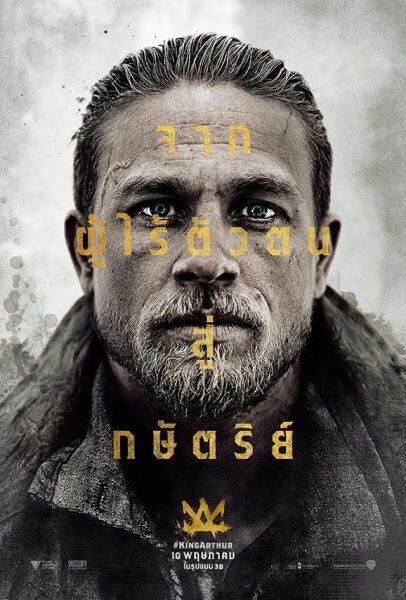 Movie Guide: โปสเตอร์ฉบับภาษาไทย King Arthur: Legend of the Sword พร้อมฉาย 10 พฤษภาคมนี้ในโรงภาพยนตร์