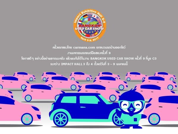 Carmana.com เว็บไซต์ซื้อขายรถบ้านมือสองกับเจ้าของตัวจริง ไม่ผ่านคนกลาง พร้อมบริการเสริมเต็มรูปแบบ เตรียมโชว์รถมือสองคุณภาพเยี่ยม พร้อมโปรจัดเต็ม รับงาน Bangkok Used Cars Show 2017 วันที่ 3-9 เมษายนนี้