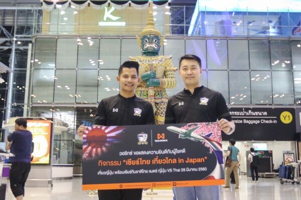 ภาพข่าว: เฮลั่น! วอริกซ์ประกาศผลแฟนช้างศึกไทยผู้โชคดี ได้รับสิทธิ์บินไกลไปเชียร์ฟุตบอลทีมชาติไทยถึงสนามไซตามะ