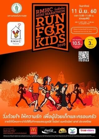 RMHC มินิ มาราธอน 'Run For Kids’ 2016 งานวิ่งการกุศลเพื่อผู้ป่วยเด็กและครอบครัว