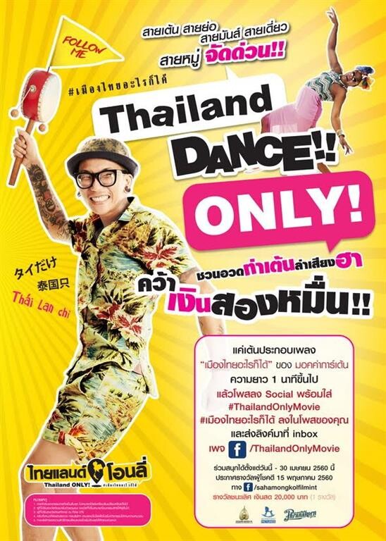 Movie Guide: สายเต้น สายย่อ สายมันส์ สายเดี่ยว สายหมู่จัดด่วน ไทยแลนด์โอนลี่ #เมืองไทยอะไรก็ได้ ชวนอวดท่าเต้นล่าเสียงฮา คว้าเงินสองหมื่น!