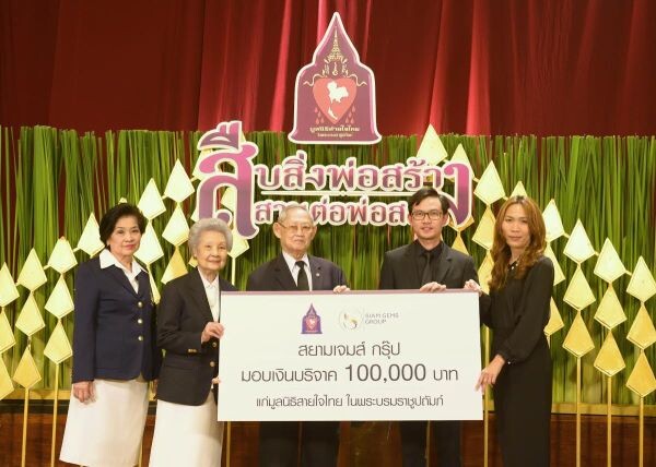 ภาพข่าว: สยามเจมส์ กรุ๊ป มอบเงินบริจาค แก่มูลนิธิสายใจไทย ในพระบรมราชูปถัมภ์