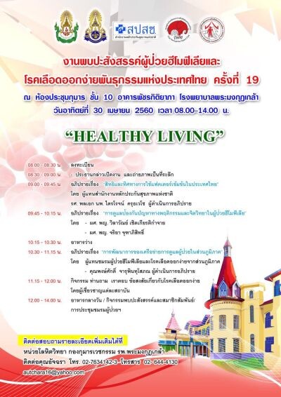 “HEALTHY LIVING” งานพบปะสังสรรค์ผู้ป่วยฮีโมฟีเลีย และโรคเลือดออกง่ายพันธุกรรมแห่งประเทศไทย ครั้งที่ 19
