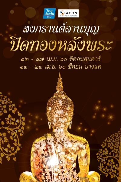 “สงกรานต์ลานบุญ ปิดทองหลังพระ” การทำความดีอันแท้จริง ต้อนรับปีใหม่ไทย