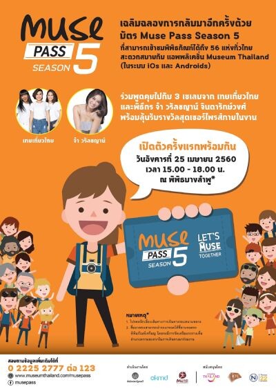 มิวเซียมสยาม เปิดตัวอลังการ “Muse Pass Season 5” บัตรเดียว เที่ยว 56 พิพิธภัณฑ์ทั่วไทย ชวนเพื่อนเที่ยวไทยด้วยกันในปีที่ 5