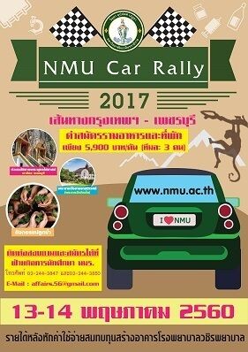 มหาวิทยาลัยนวมินทราธิราช ขอเชิญชวนผู้สนใจสมัครเข้าร่วมกิจกรรมแรลลี่การกุศล NMU Car Rally2017 (เดินตามรอยเท้าพ่อ สานต่อที่พ่อทำ)