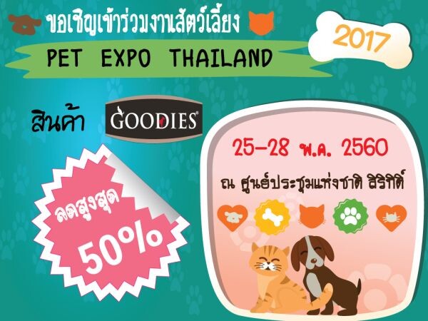 “Goodies” มอบความสุขให้แก่สุนัข เอาใจไลฟ์สไตล์คนรักสัตว์ ยกทัพสินค้าร่วมงาน “Pet Expo Thailand 2017”