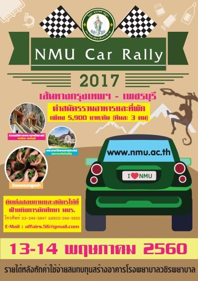 มหาวิทยาลัยนวมินทราธิราช ขอเชิญชวนผู้สนใจสมัครเข้าร่วมกิจกรรมแรลลี่การกุศล NMU Car Rally2017 (เดินตามรอยพ่อ สานต่อที่พ่อทำ)
