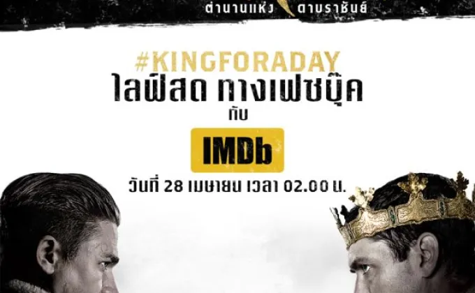 คืนนี้!! ห้ามพลาด #KingForADay