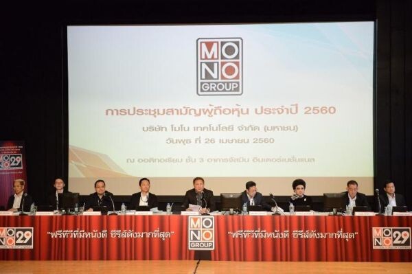 ภาพข่าว: MONO ประชุมสามัญผู้ถือหุ้น ประจำปี 2560
