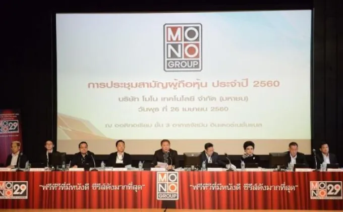 ภาพข่าว: MONO ประชุมสามัญผู้ถือหุ้น