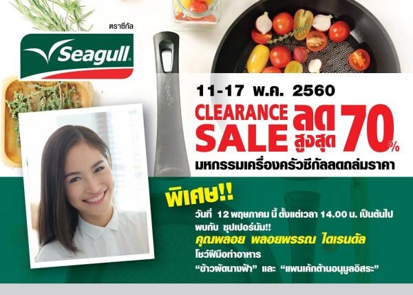 11-17 พ.ค.นี้ ซีกัล จัดกิจกรรม 'Seagull Clearance Sale’ มหกรรมเครื่องครัวซีกัลลดถล่มราคาสูงสุด 70%