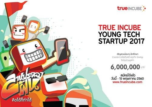 ทรู อินคิวบ์ เปิดเวทีใหญ่ “True Incube Young Tech StartUp 2017”