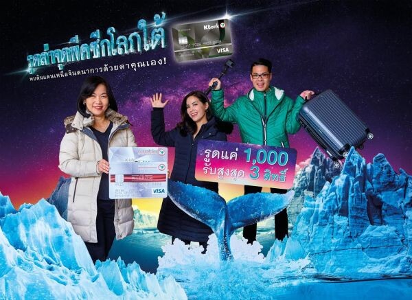 ภาพข่าว: บัตรเครดิตกสิกรไทยเปิดตัวแคมเปญ “รูดล่าจุดพีคซีกโลกใต้”
