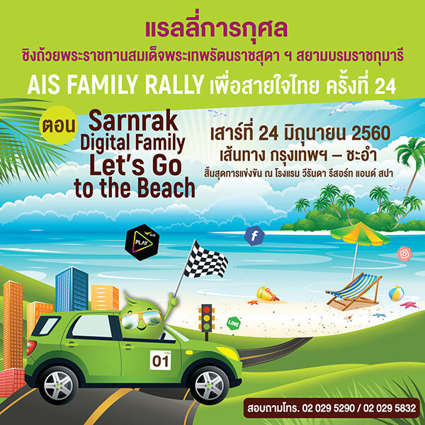 โครงการสานรัก ชวนทุกครอบครัว ไปเช็คอินริมชายหาด กับ “เอไอเอส แฟมิลี่ แรลลี่ เพื่อสายใจไทย ครั้งที่ 24”