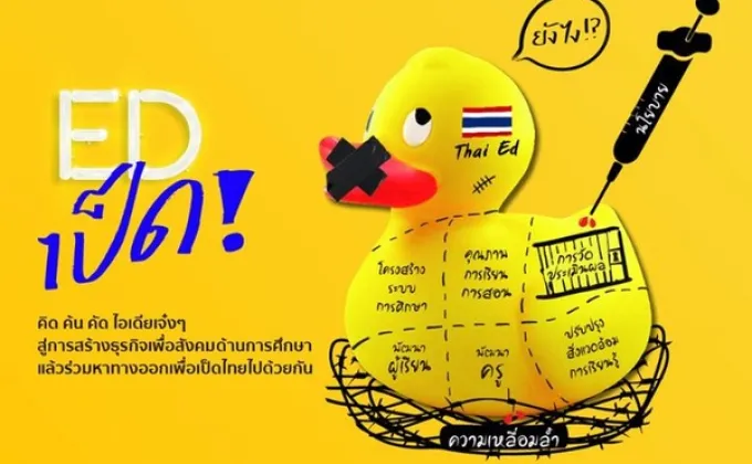 งานEdPed ร่วมแชร์ไอเดียเพื่อทำให้การศึกษาไทยดีขึ้น