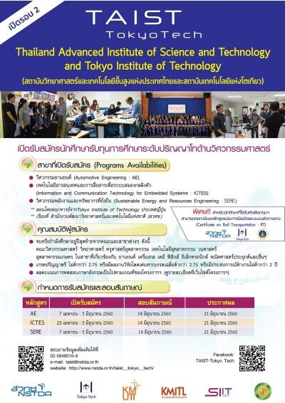 สวทช. เปิดรับสมัครนักศึกษารับทุนปริญญาโทด้านวิศวกรรมศาสตร์ ในโครงการ TAIST-Tokyo Tech รอบ 2
