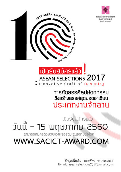 ศูนย์ส่งเสริมศิลปาชีพระหว่างประเทศ ชวนยอดฝีมือร่วมอวดไอเดียผลงานจักสานในงาน ASEAN SELECTIONS 2017
