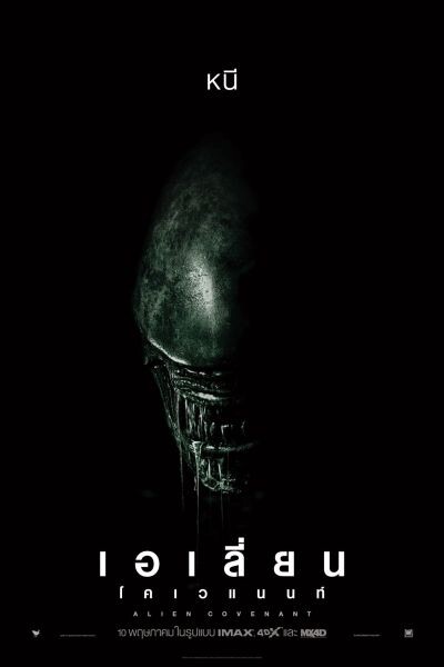 Movie Guide: Alien: Covenant ส่งคลิป Rare Breed (ซับไทย) ก่อนไปพบกับสัตว์ประหลาดตัวใหม่ที่ถูกสร้างขึ้นมา 10 พฤษภาคม นี้ ในโรงภาพยนตร์
