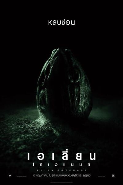 Movie Guide: สัมผัสประสบการณ์ความสยองในคลิป Alien: Covenant แบบเต็มตา 360 องศา #AlienVR ฉายแล้ววันนี้ในโรงภาพยนตร์