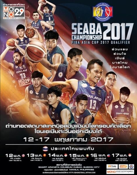 ร่วมชมและเชียร์นักกีฬาบาสเกตบอลทีมชาติไทย สู้ศึก “SEABA Championship 2017” มุ่งสู่บาสโลก MONO 29 – MThai ยิงสดจากฟิลิปปินส์ทุกแมตช์