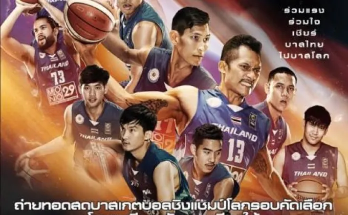 ร่วมชมและเชียร์นักกีฬาบาสเกตบอลทีมชาติไทย