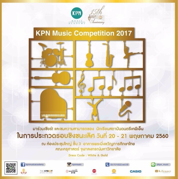 สถาบันดนตรีเคพีเอ็น จัดประกวดดนตรีและการเต้นของนักเรียนรอบชิงชนะเลิศ KPN Music Competition 2017