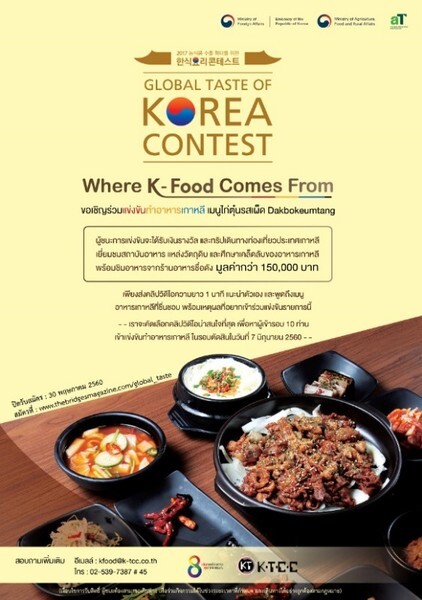 สถานทูตเกาหลีจัดแข่งขันทำอาหาร "2017 Global Taste of Korea Cooking Contest"