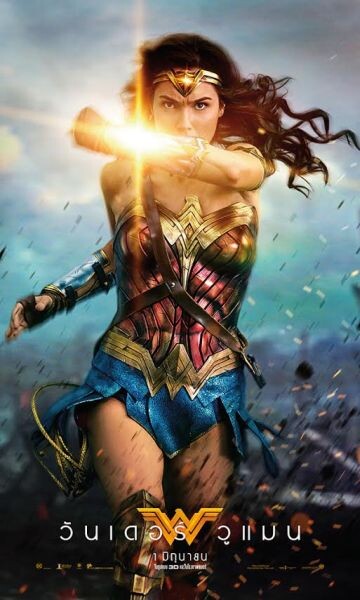 อัพเดทโปสเตอร์ฉบับภาษาไทย Wonder Woman - วันเดอร์ วูแมน พร้อมเข้าฉาย 1 มิถุนายน ในโรงภาพยนตร์