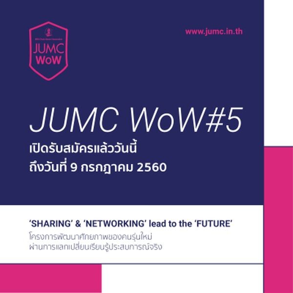 เปิดรับสมัครแล้ว! สุดยอดโครงการจากรั้วจุฬาฯ “JUMC WoW” รุ่นที่ 5