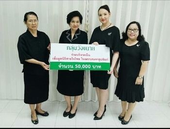 ภาพข่าว: กลุ่มวังขนาย ร่วมบริจาคเงินสมทบทุนมูลนิธิสายใจไทย ในพระบรมราชูปถัมภ์