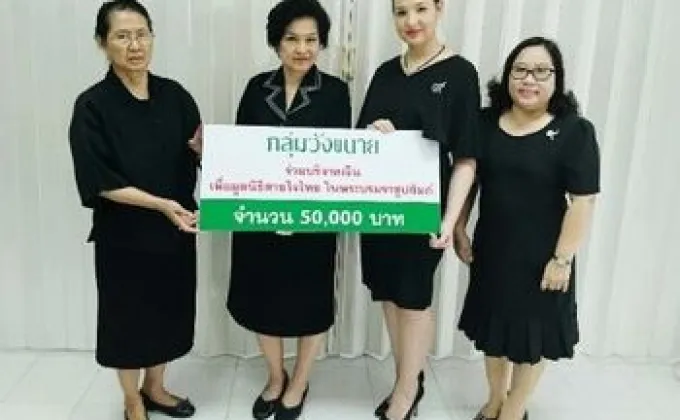 ภาพข่าว: กลุ่มวังขนาย ร่วมบริจาคเงินสมทบทุนมูลนิธิสายใจไทย