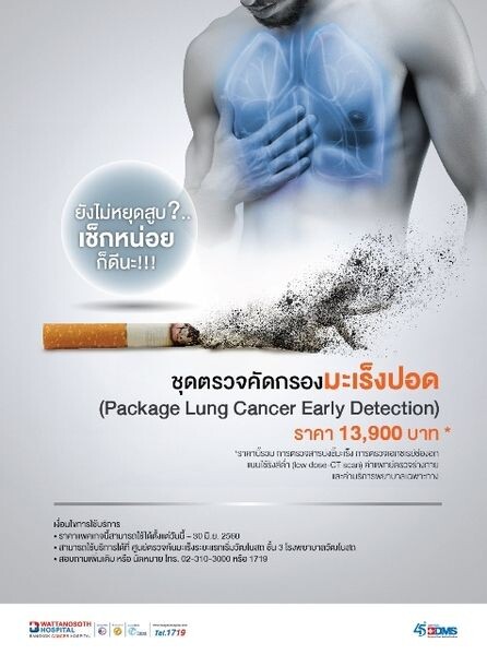 โรงพยาบาลวัฒโนสถเชิญชวนตรวจมะเร็งปอดเนื่องในวันงดสูบบุหรี่โลก (Package Lung Cancer Early Detection )