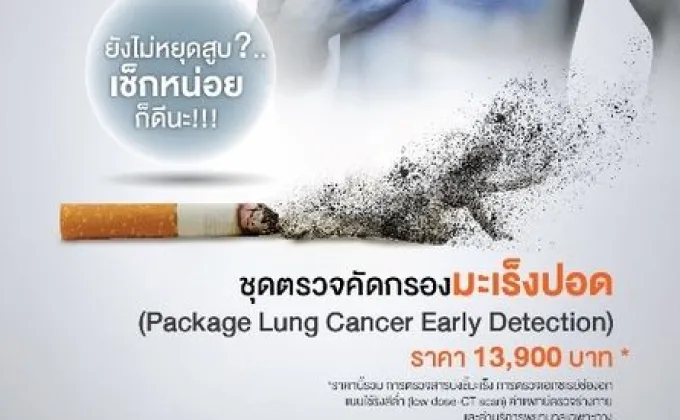โรงพยาบาลวัฒโนสถเชิญชวนตรวจมะเร็งปอดเนื่องในวันงดสูบบุหรี่โลก